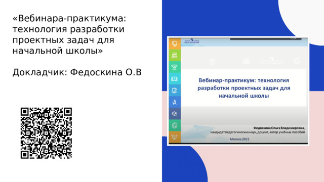 «Вебинара-практикума: технология разработки проектных задач для начальной школы» Докладчик: Федоскина О.В 