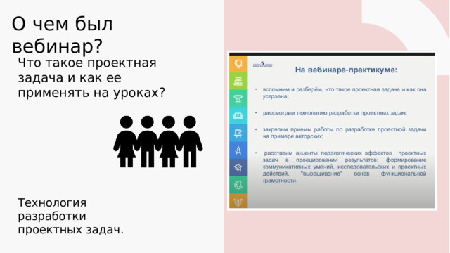 О чем был вебинар? Что такое проектная задача и как ее применять на уроках? Технология разработки проектных задач. 