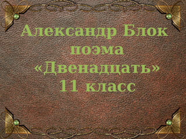 Александр Блок  поэма «Двенадцать»  11 класс   