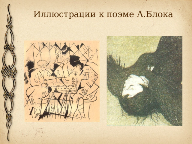 Иллюстрации к поэме А.Блока 