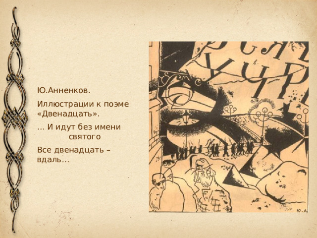 Ю.Анненков. Иллюстрации к поэме «Двенадцать». … И идут без имени    святого Все двенадцать – вдаль… 