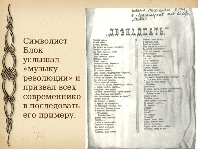 Символист Блок услышал «музыку революции» и призвал всех современников последовать его примеру. 