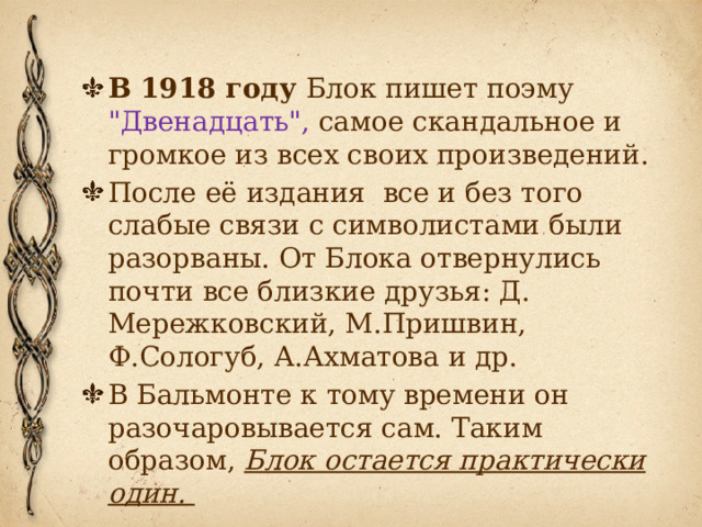 В 1918 году Блок пишет поэму 