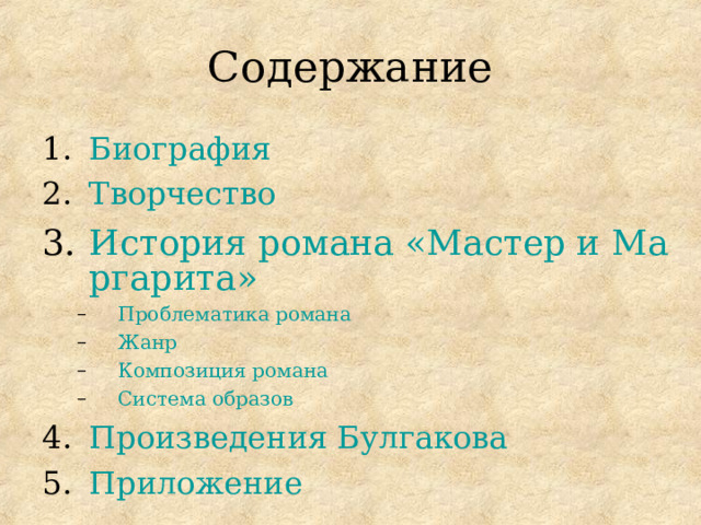 Содержание Биография Творчество История романа «Мастер и Маргарита» Проблематика романа Жанр Композиция романа Система образов Проблематика романа Жанр Композиция романа Система образов Произведения Булгакова Приложение  