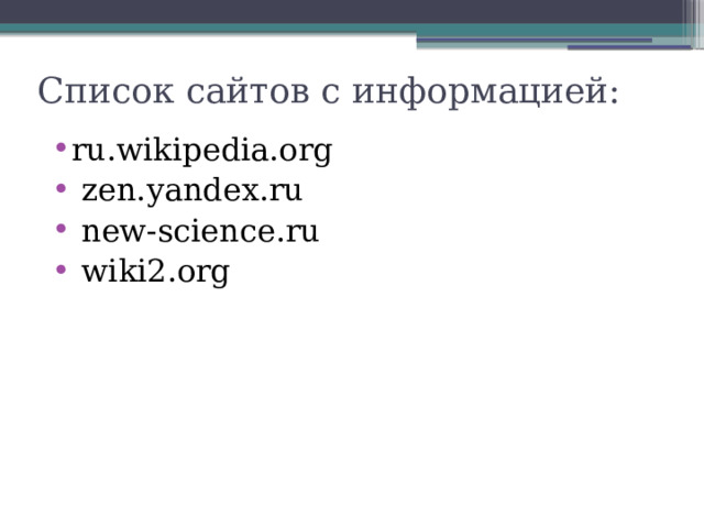 Список сайтов с информацией: ru.wikipedia.org  zen.yandex.ru  new-science.ru  wiki2.org 