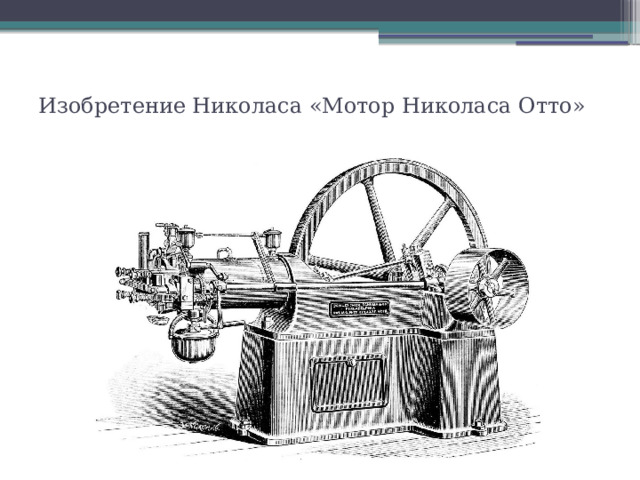 Изобретение Николаса «Мотор Николаса Отто»   
