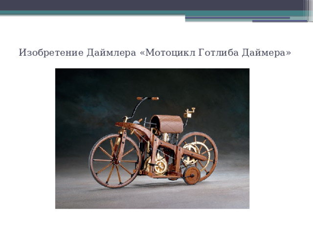 Изобретение Даймлера «Мотоцикл Готлиба Даймера»   