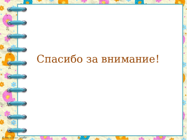 Спасибо за внимание! 