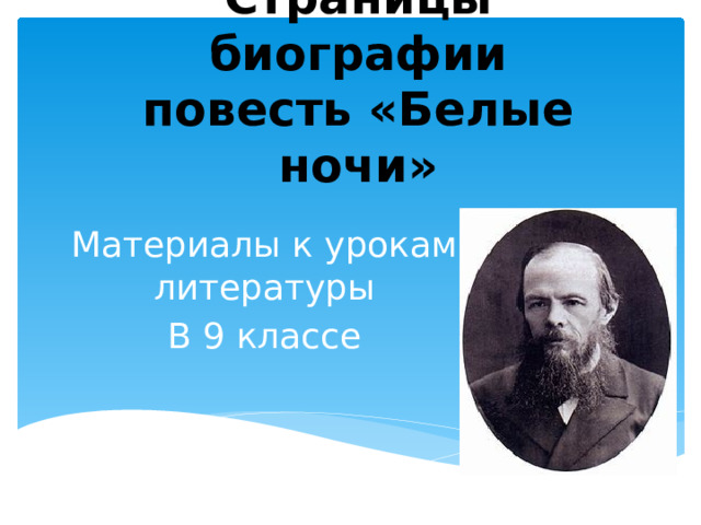 Ф.М. Достоевский  Страницы биографии  повесть «Белые ночи» Материалы к урокам литературы В 9 классе 