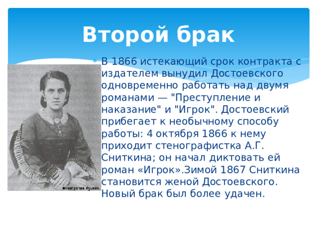 Второй брак В 1866 истекающий срок контракта с издателем вынудил Достоевского одновременно работать над двумя романами — 