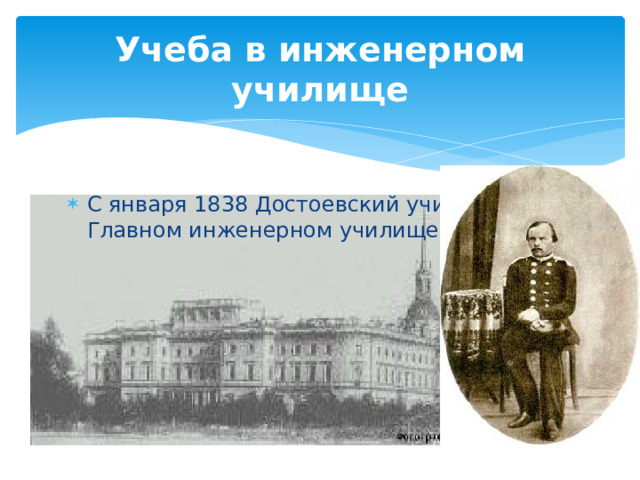 Учеба в инженерном училище С января 1838 Достоевский учился в Главном инженерном училище. 