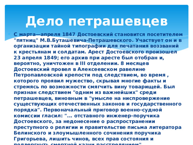 Дело петрашевцев С марта—апреля 1847 Достоевский становится посетителем 