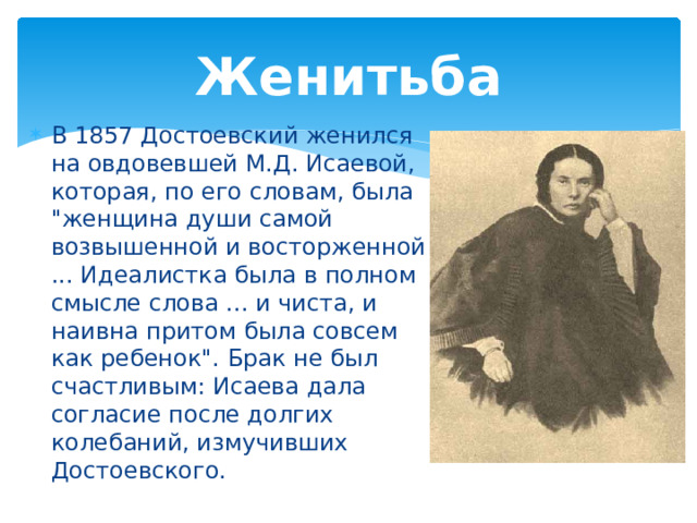 Женитьба В 1857 Достоевский женился на овдовевшей М.Д. Исаевой, которая, по его словам, была 