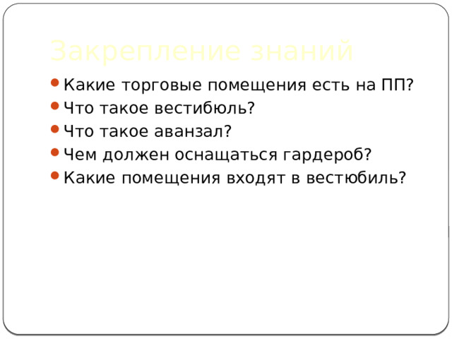 Закрепление знаний Какие торговые помещения есть на ПП? Что такое вестибюль? Что такое аванзал? Чем должен оснащаться гардероб? Какие помещения входят в вестюбиль? 