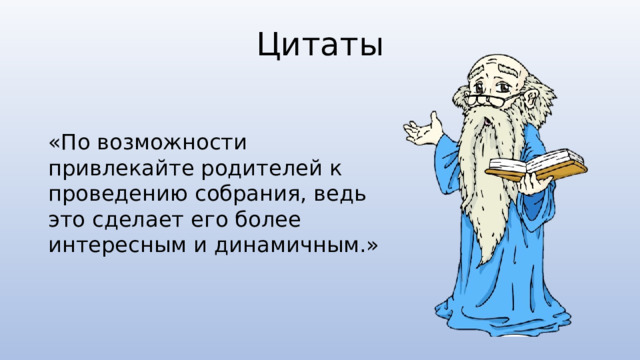 Цитаты «По возможности привлекайте родителей к проведению собрания, ведь это сделает его более интересным и динамичным.» 