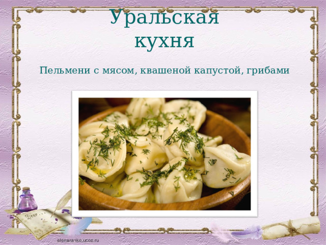 Уральская кухня Пельмени с мясом, квашеной капустой, грибами 