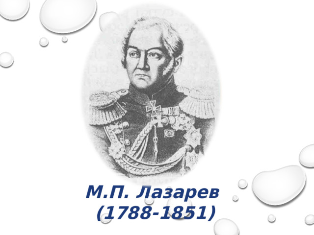 М.П. Лазарев (1788-1851) 