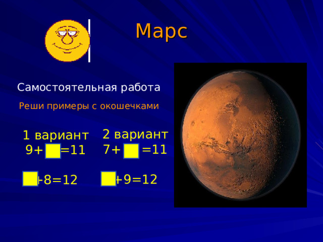 Марс Самостоятельная работа Реши примеры с окошечками 2 вариант 7 +  = 11 + 9 =1 2 1 вариант 9+ =11 + 8 =12 