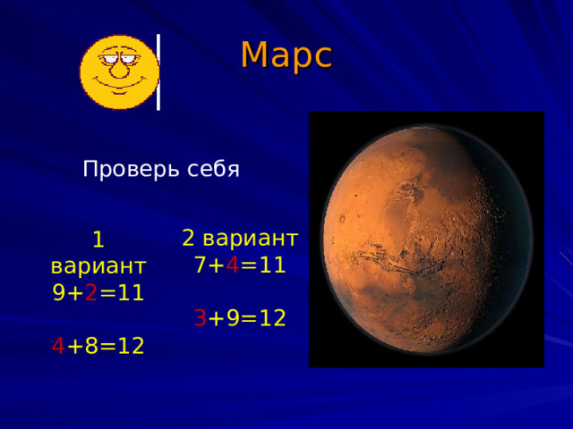Марс Проверь себя 2 вариант 7 + 4 = 11 3 + 9 =1 2 1 вариант 9+ 2 =11 4 + 8 =12 