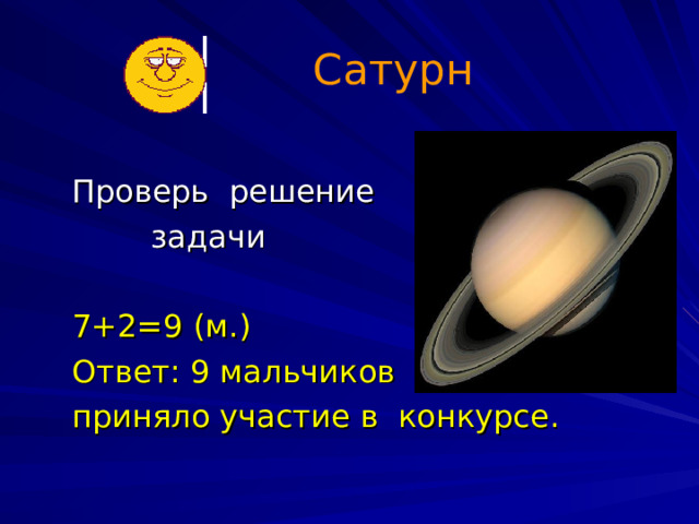 Сатурн  Проверь решение  задачи  7+2=9 (м.)  Ответ: 9 мальчиков  приняло участие в конкурсе. 