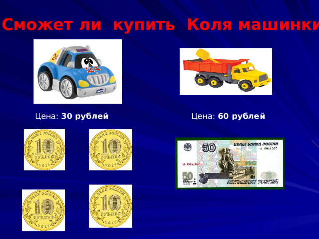 Сможет ли купить Коля машинки? Цена: 30 рублей Цена: 60 рублей  
