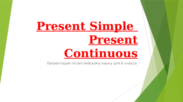 Present Simple  Present Continuous Презентация по английскому языку для 6 класса 