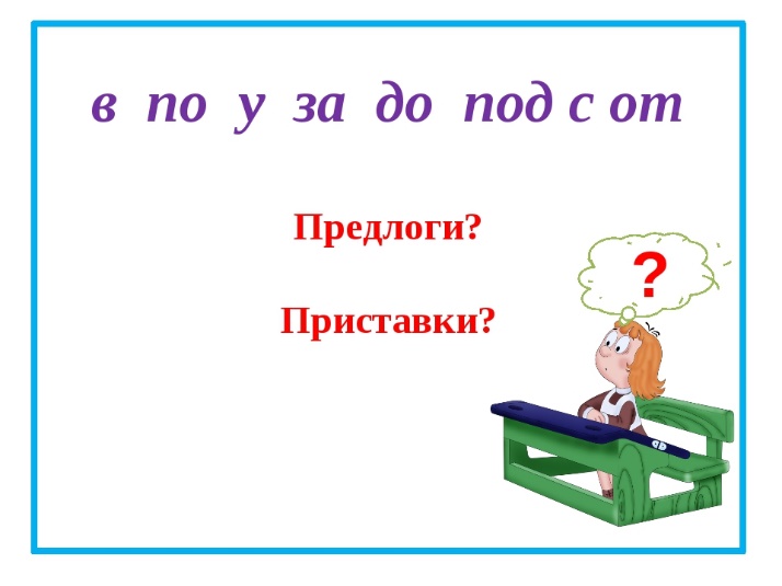 Презентация предлог и приставка 2 класс перспектива