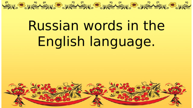 Russian words in the English language. 