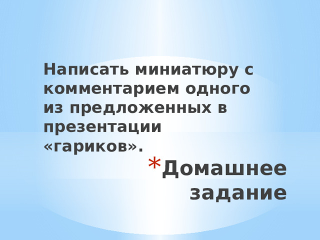 Написать миниатюру с комментарием одного из предложенных в презентации «гариков». Домашнее задание 