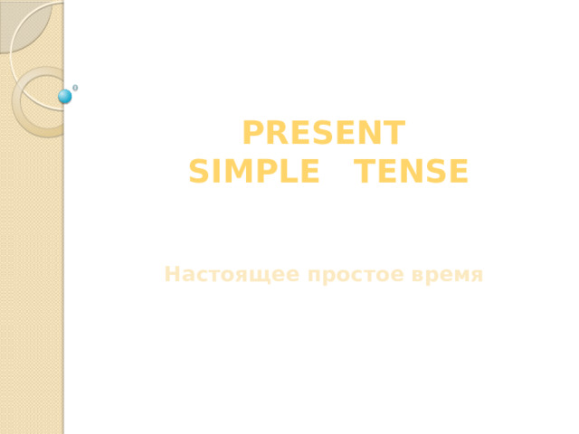 PRESENT  SIMPLE TENSE Настоящее простое время 