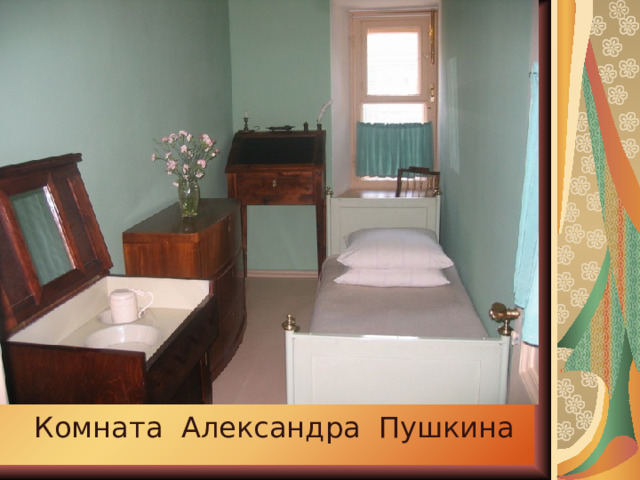 Комната Александра Пушкина 