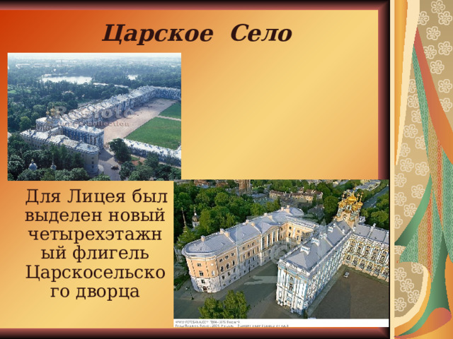 Царское Село  Для Лицея был выделен новый четырехэтажный флигель Царскосельского дворца 