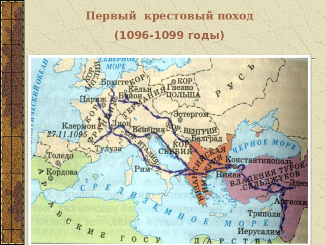 Первый крестовый поход (1096-1099 годы)  Вставить карту 1-го крестового похода.  