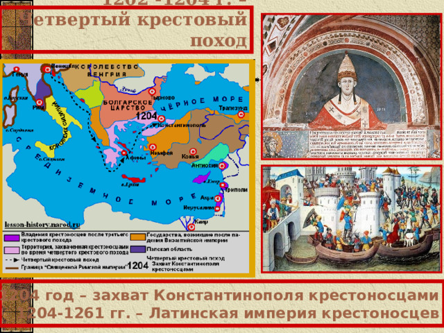 1202 -1204 г. – Четвертый крестовый поход 1204 год – захват Константинополя крестоносцами 1204-1261 гг. – Латинская империя крестоносцев 