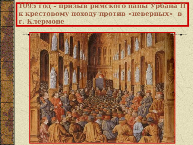 1095 год – призыв римского папы Урбана II к крестовому походу против «неверных»  в г. Клермоне 