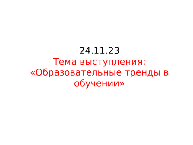 24.11.23  Тема выступления: «Образовательные тренды в обучении» 