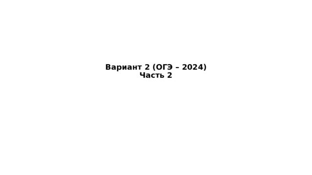     Вариант 2 (ОГЭ – 2024)  Часть 2   
