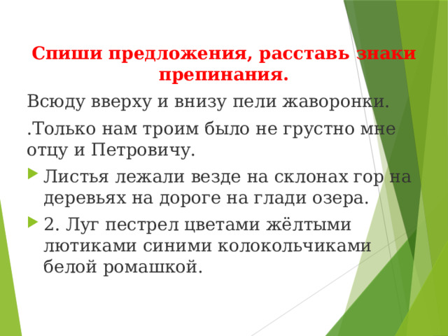 Всюду вверху и внизу пели Жаворонки знаки препинания.