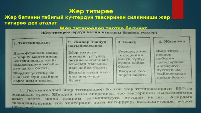  Жер титирөө Жер бетинин табигый күчтөрдүн таасиринен силкиниши жер титирөө деп аталат  Жер титирөөлөр төрткө бөлүнөт 