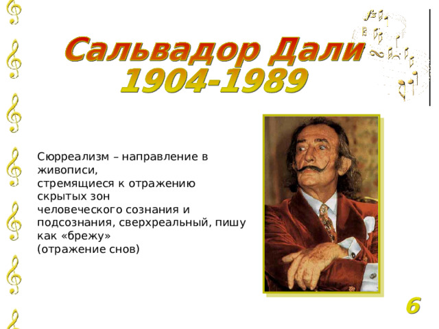 Сюрреализм – направление в живописи, стремящиеся к отражению скрытых зон человеческого сознания и подсознания, сверхреальный, пишу как «брежу» (отражение снов) 