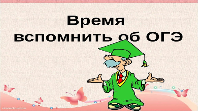 ПОДГОТОВКА К ОГЭ       