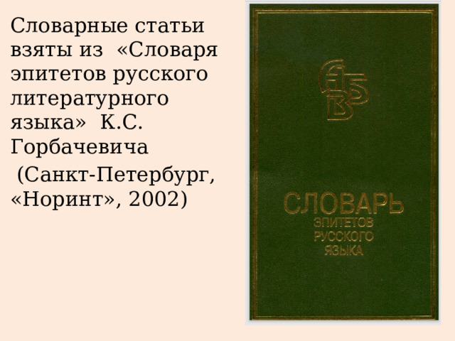 Толковый словарь эпитет. Словарь эпитетов проект. Словарь эпитетов для мужчин.