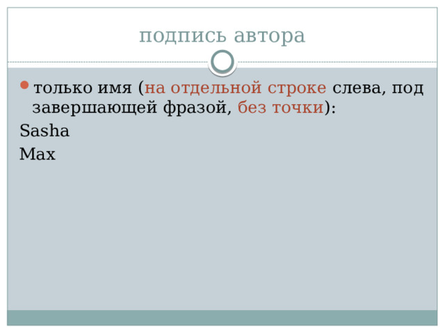 подпись автора только имя ( на отдельной строке слева, под завершающей фразой, без точки ): Sasha Max 