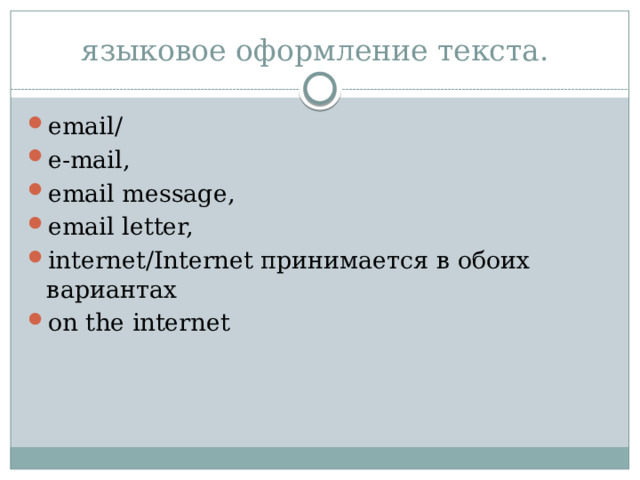 языковое оформление текста. email/ e-mail, email message, email letter, internet/Internet принимается в обоих вариантах on the internet 