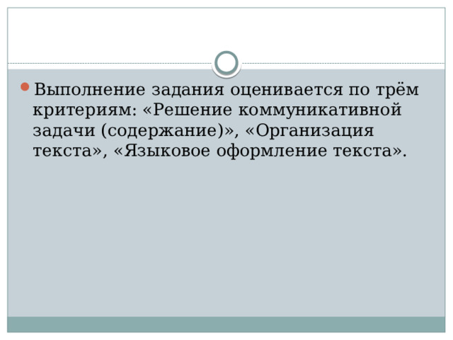 Выполнение задания оценивается по трём критериям: «Решение коммуникативной задачи (содержание)», «Организация текста», «Языковое оформление текста». 