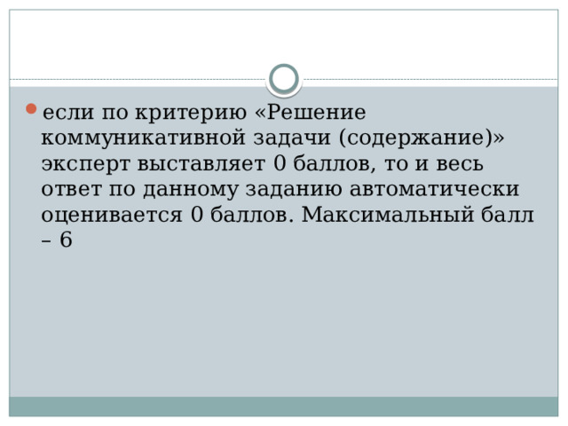 если по критерию «Решение коммуникативной задачи (содержание)» эксперт выставляет 0 баллов, то и весь ответ по данному заданию автоматически оценивается 0 баллов. Максимальный балл – 6 