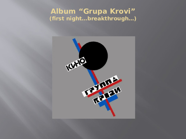 Album “Grupa Krovi”  (first night…breakthrough…)   
