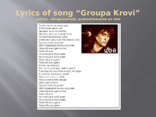 Lyrics of song “Groupa Krovi”  catchy…disagreement, protest/became an idol 