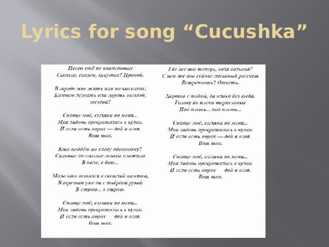 Lyrics for song “Cucushka” 