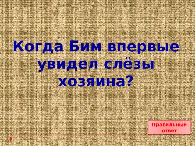 Когда Бим впервые увидел слёзы хозяина? Правильный ответ 